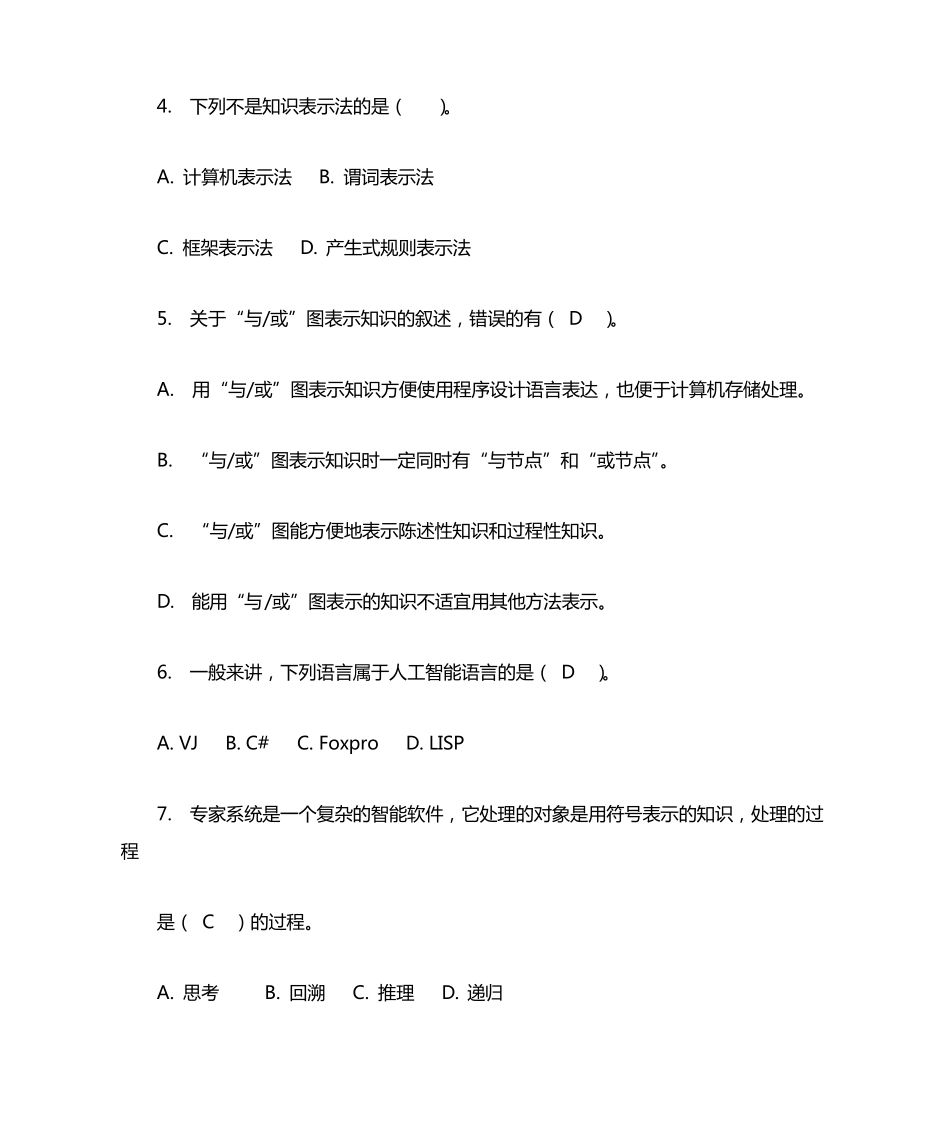 人工智能复习题和答案 _第2页