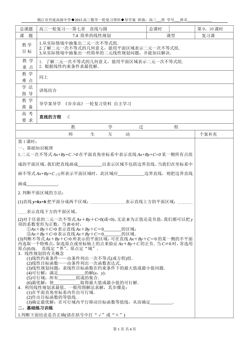 7.4简单的线性规划_第1页