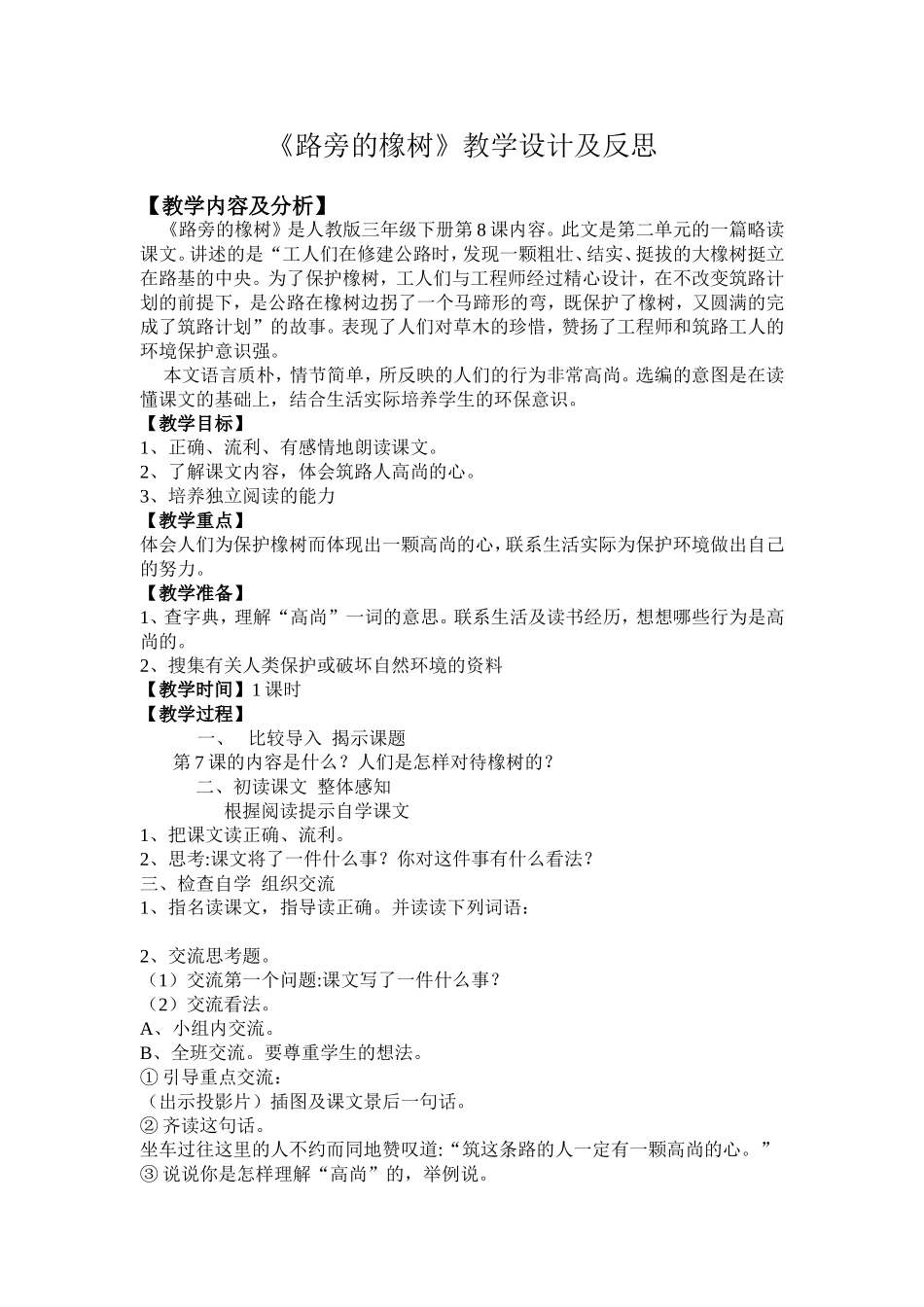 《路旁的橡树》教案及反思_第1页