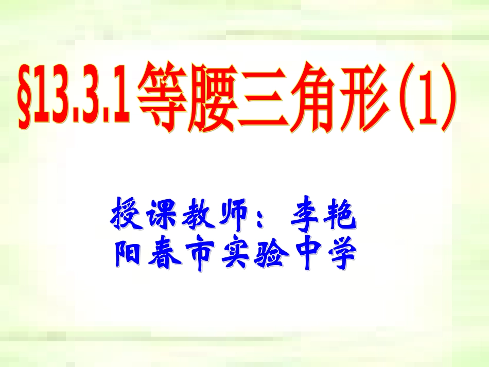 等腰三角形(1).3.3等腰三角形1_第2页