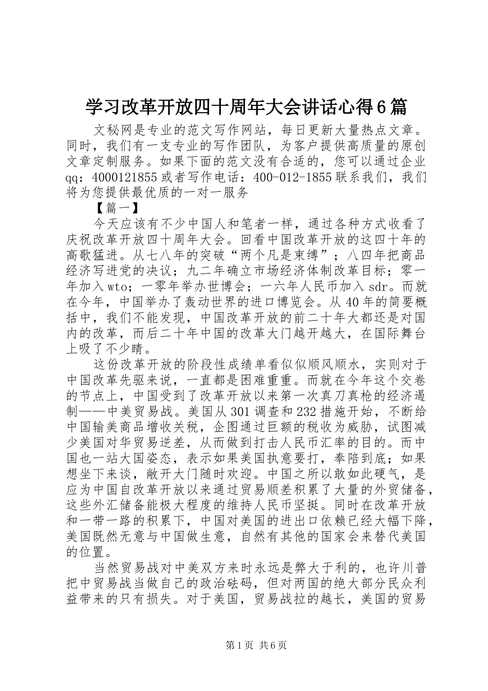 学习改革开放四十周年大会讲话心得6篇_第1页