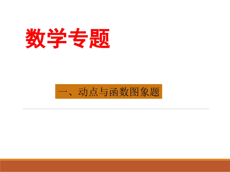 专题一--动点与函数图象题_第1页