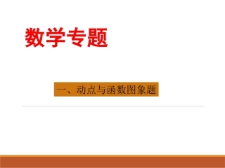 专题一--动点与函数图象题