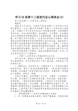 学习XX省第十三届党代会心得体会