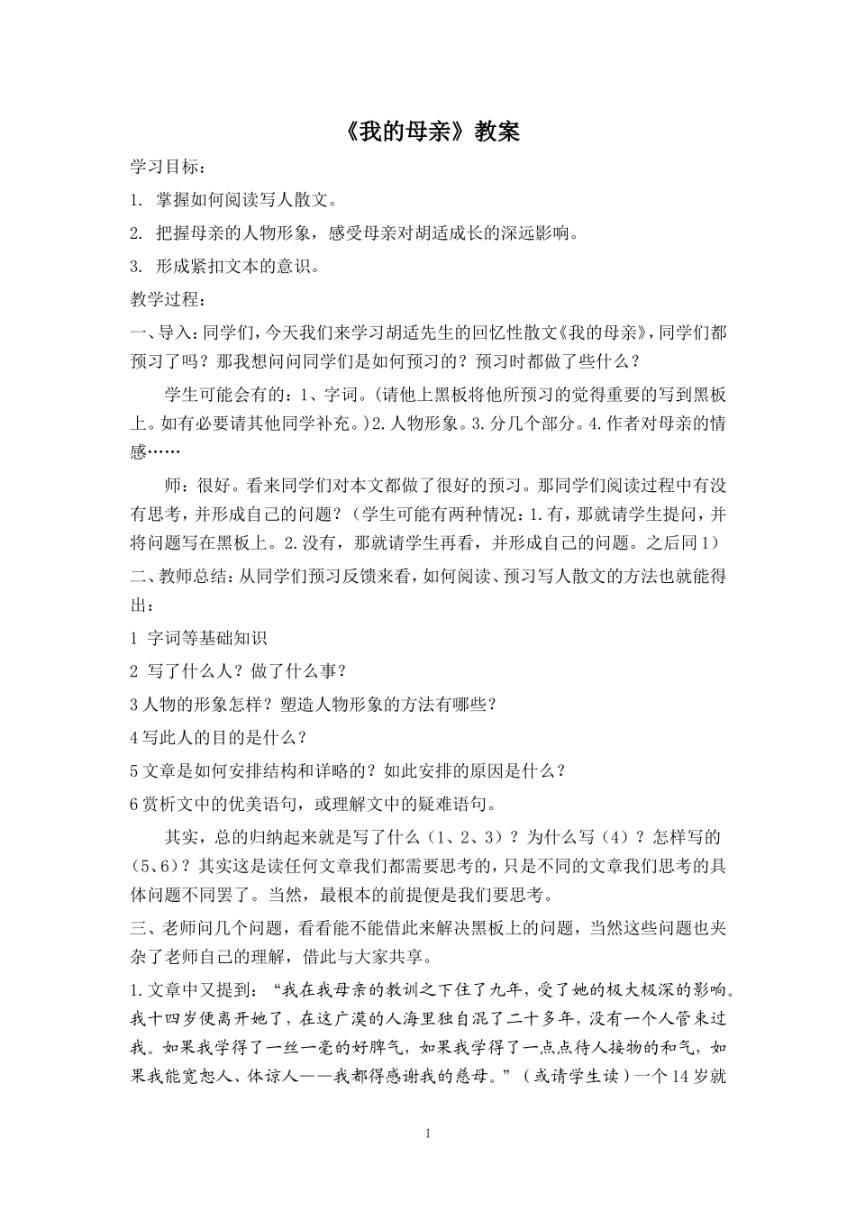 《我的母亲》教案_第1页