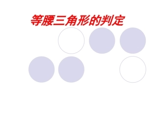 2.3等腰三角形的判定ws