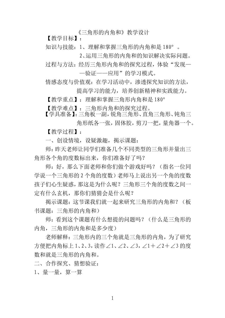 人教版四年级下册三角形的内角和教学设计_第1页