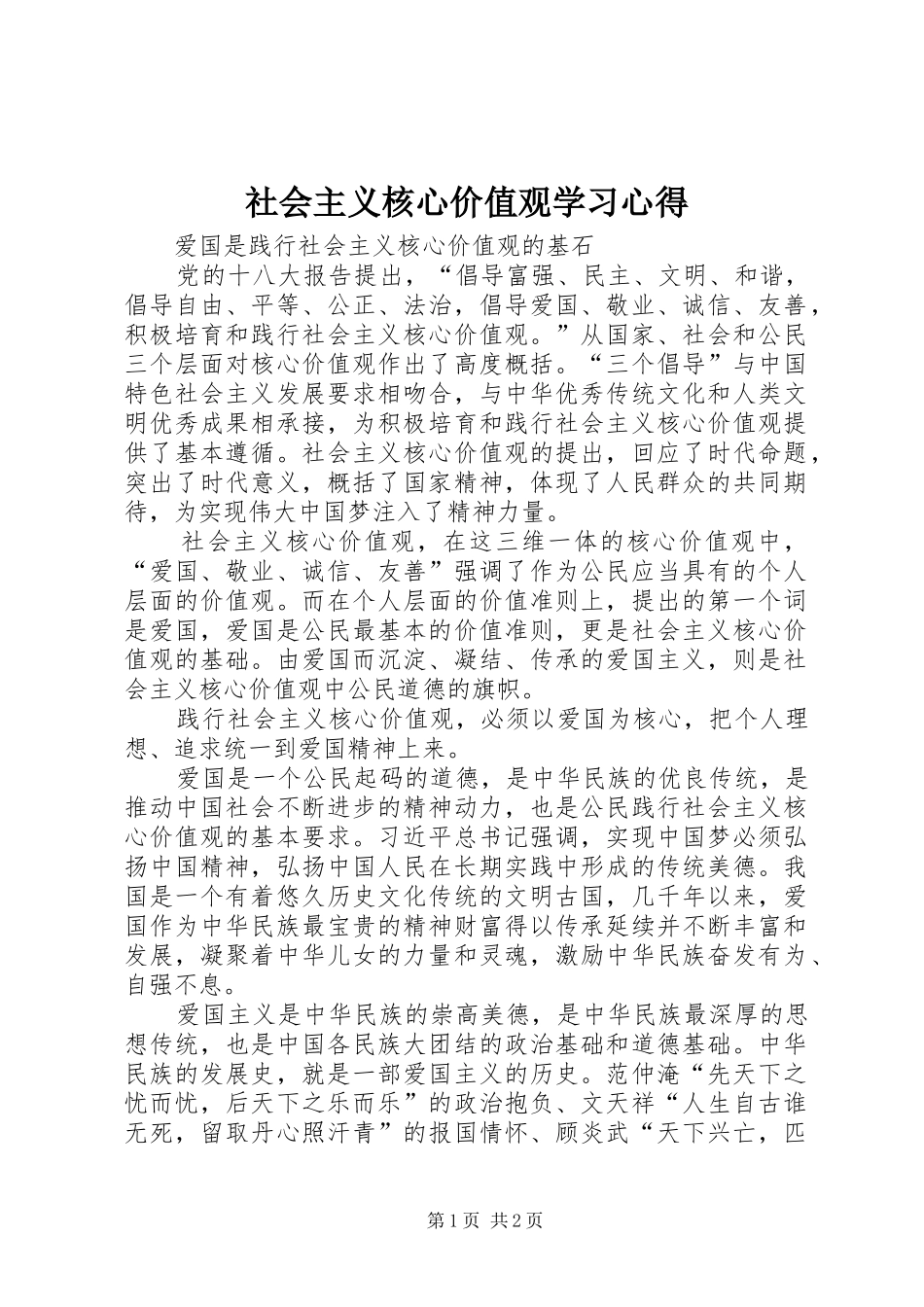 社会主义核心价值观学习心得 _第1页