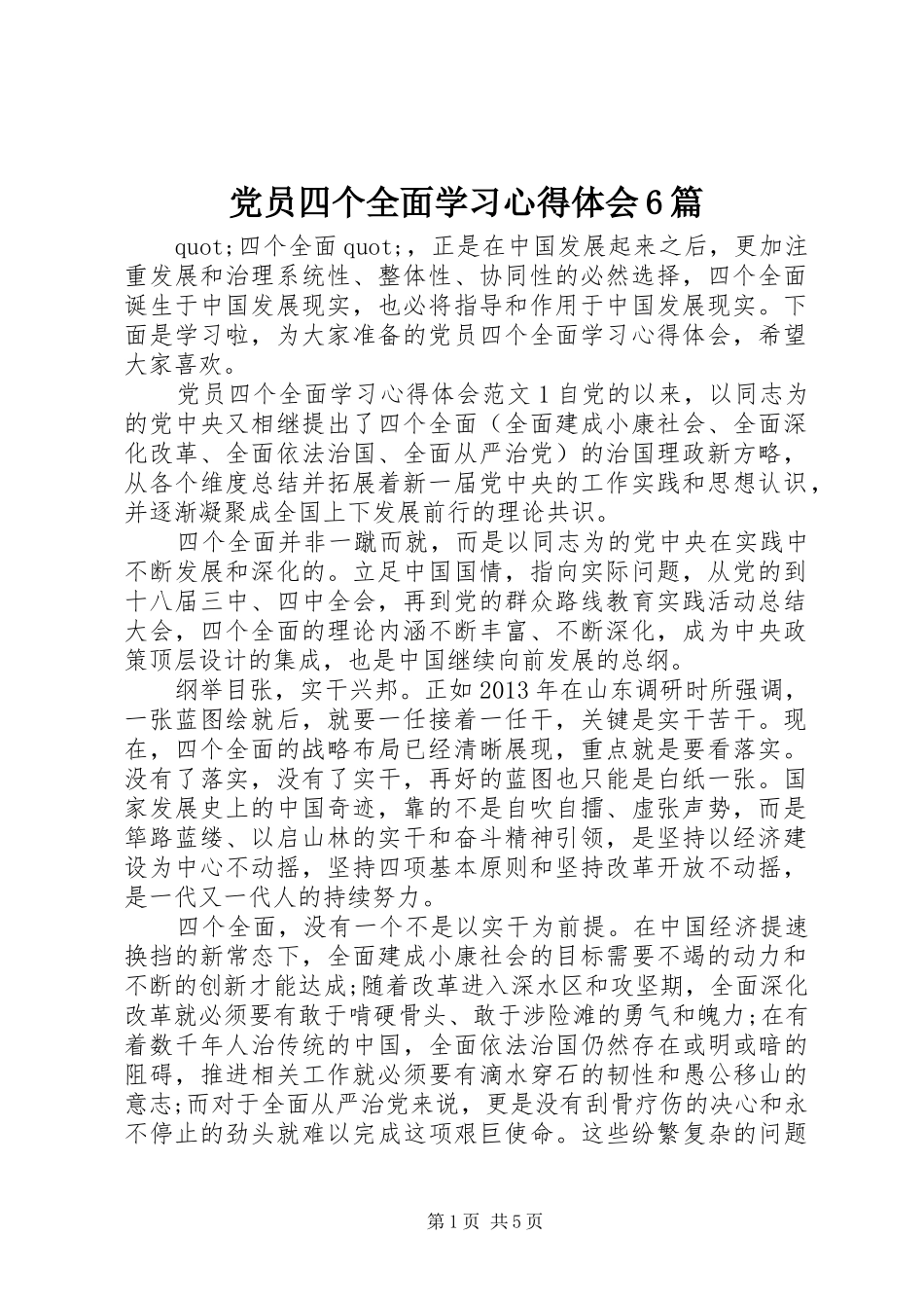 党员四个全面学习心得体会6篇_第1页