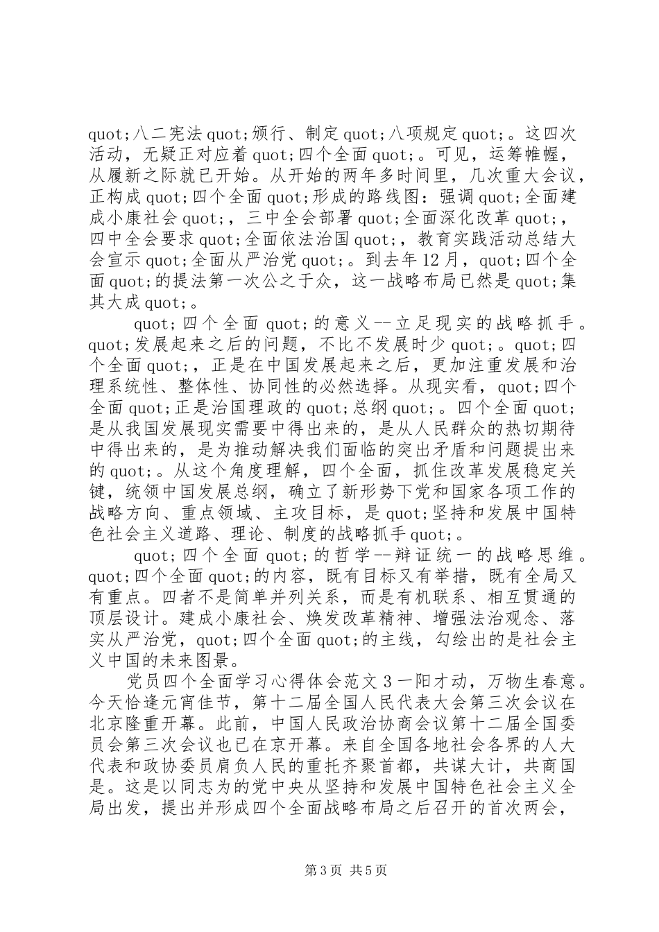 党员四个全面学习心得体会6篇_第3页