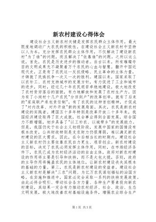 新农村建设心得体会 