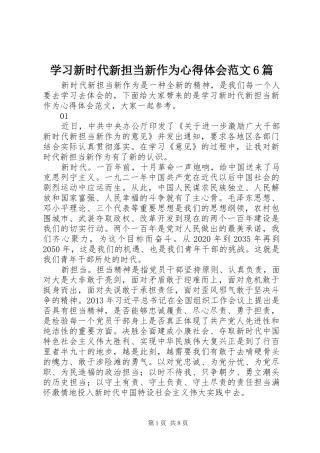 学习新时代新担当新作为心得体会范文6篇