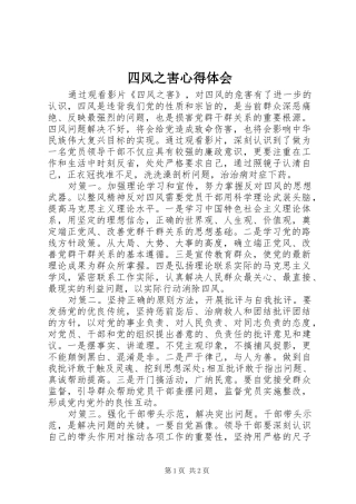 四风之害心得体会 