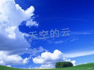 云彩-中年级作文写作教程