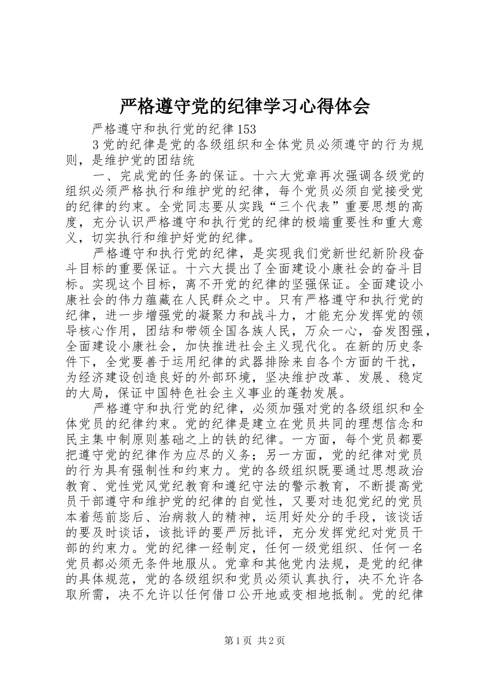 严格遵守党的纪律学习心得体会 _第1页