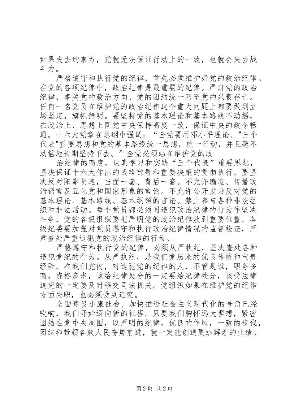 严格遵守党的纪律学习心得体会 _第2页