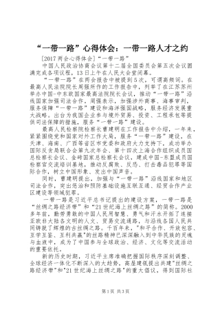 “一带一路”心得体会：一带一路人才之约 