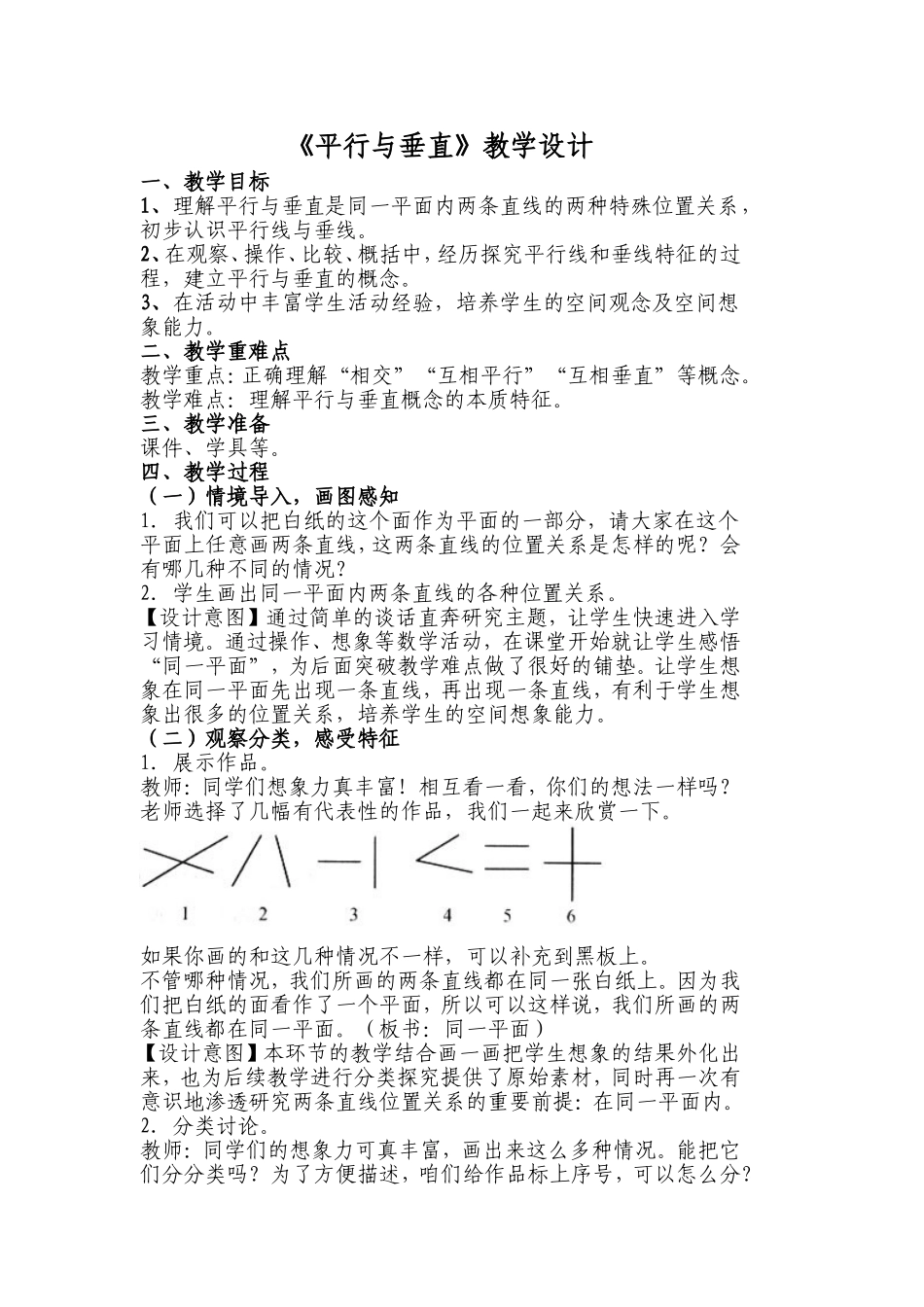 小学人教四年级数学《平行与垂直》教学设计-(6)_第1页