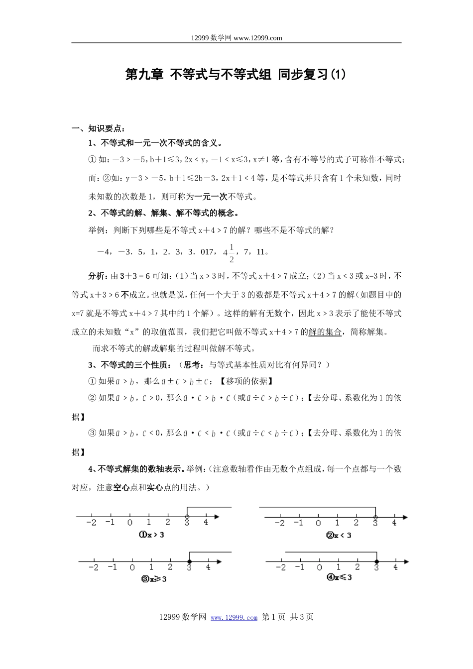 第九章不等式与不等式组同步复习教学案(1)_第1页