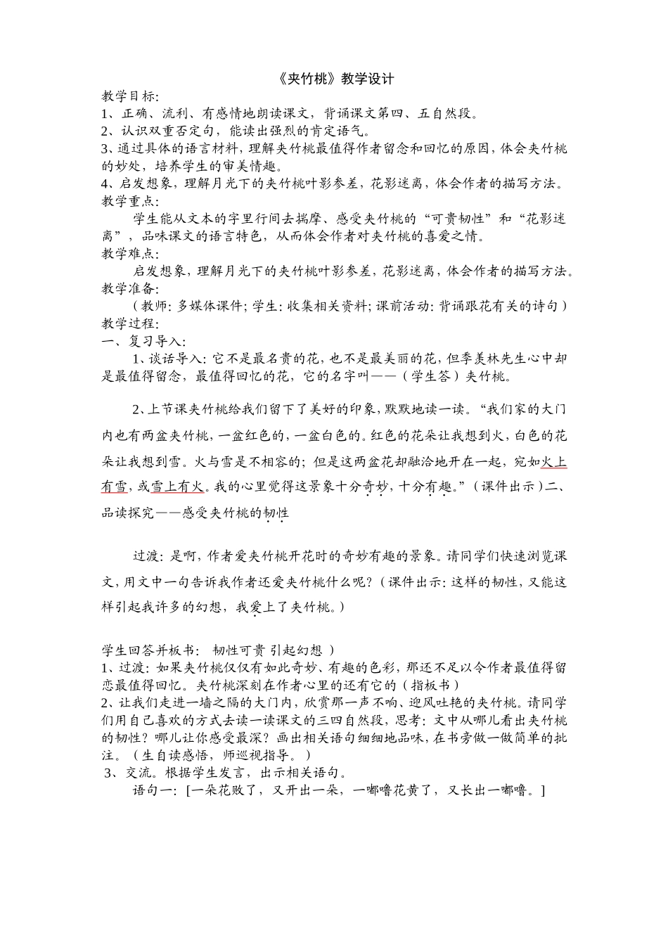 夹竹桃教学设计_第1页