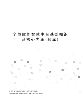 全员赋能智慧中台基础知识及核心内涵(题库) 