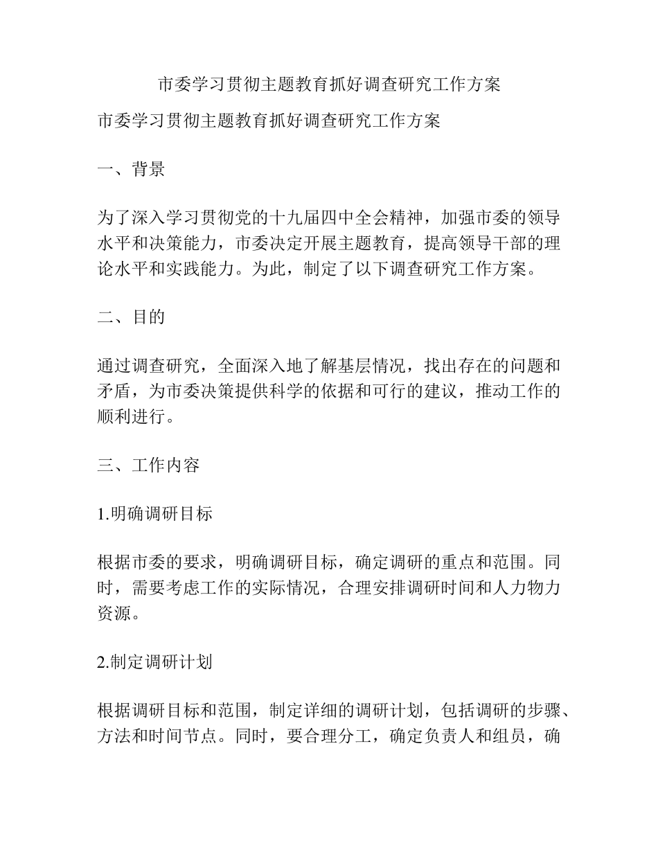 市委学习贯彻主题教育抓好调查研究工作方案 _第1页