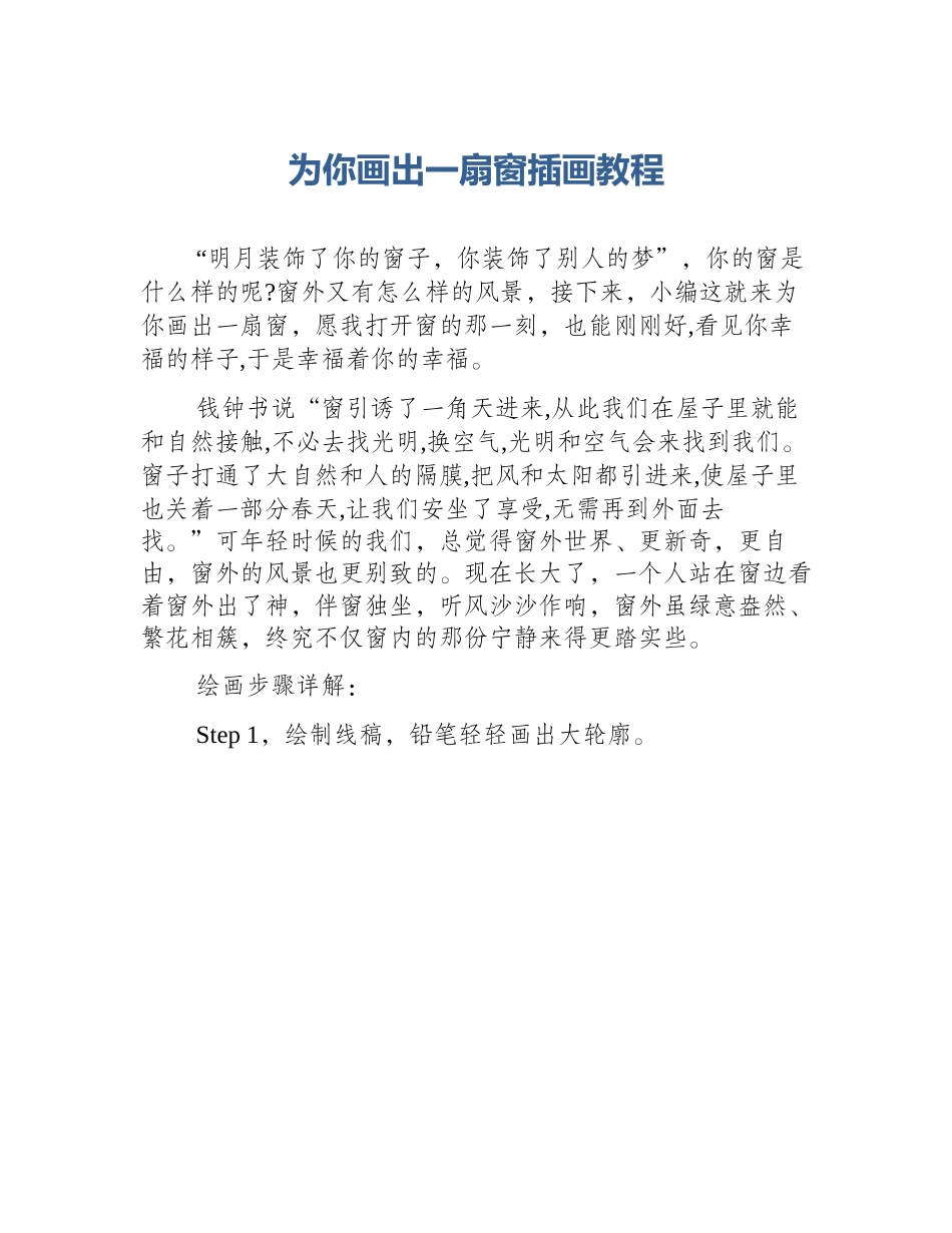 为你画出一扇窗插画教程_第1页