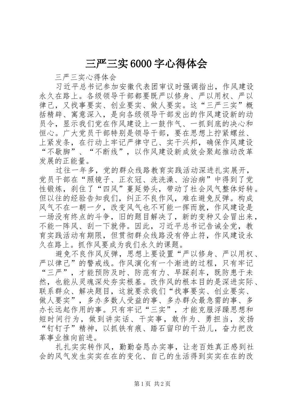 三严三实6000字心得体会 _第1页