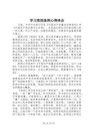 学习准则条例心得体会 