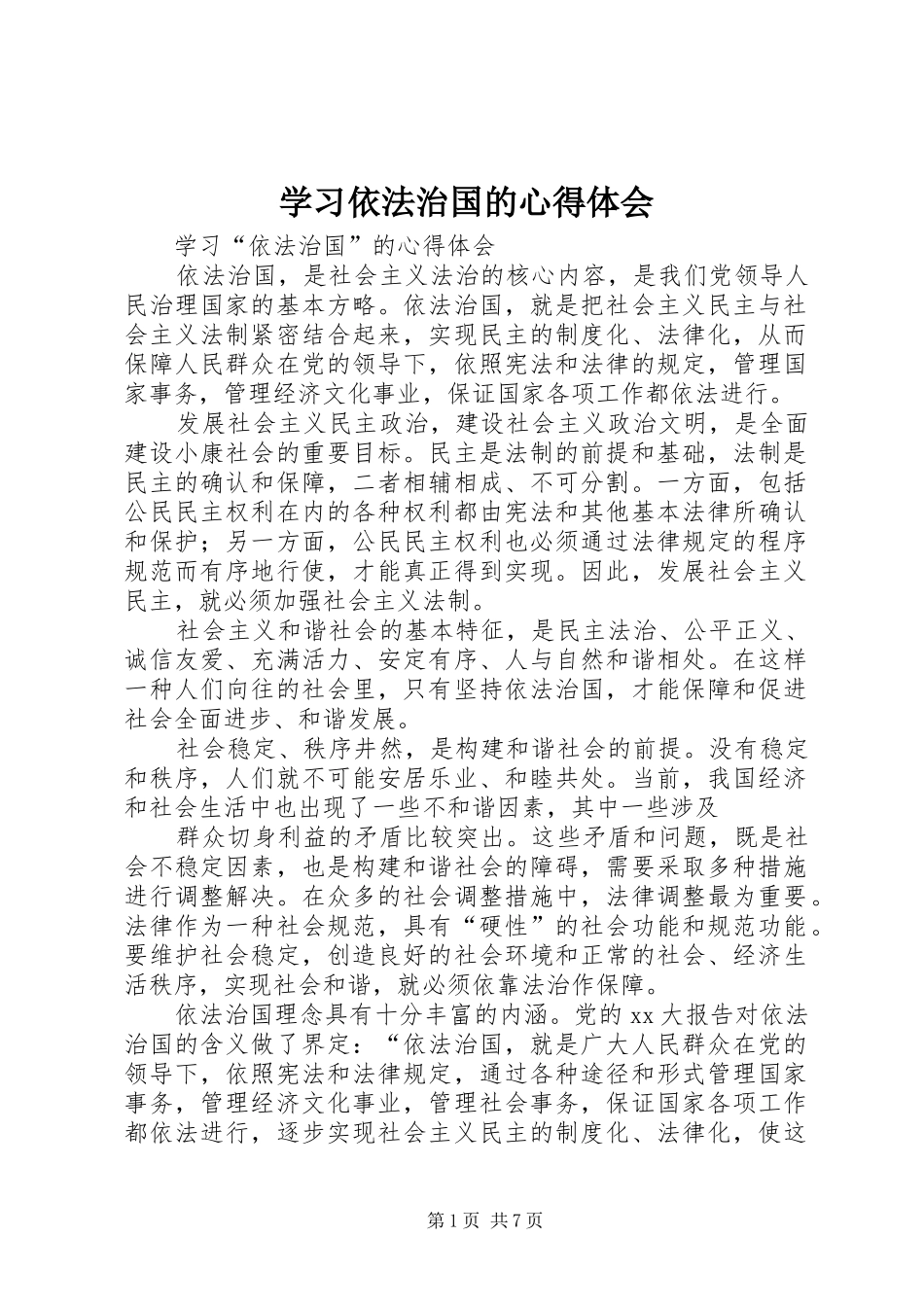 学习依法治国的心得体会 _第1页