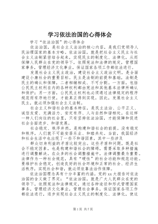 学习依法治国的心得体会 
