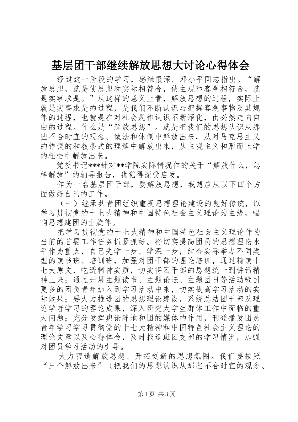 基层团干部继续解放思想大讨论心得体会 _第1页