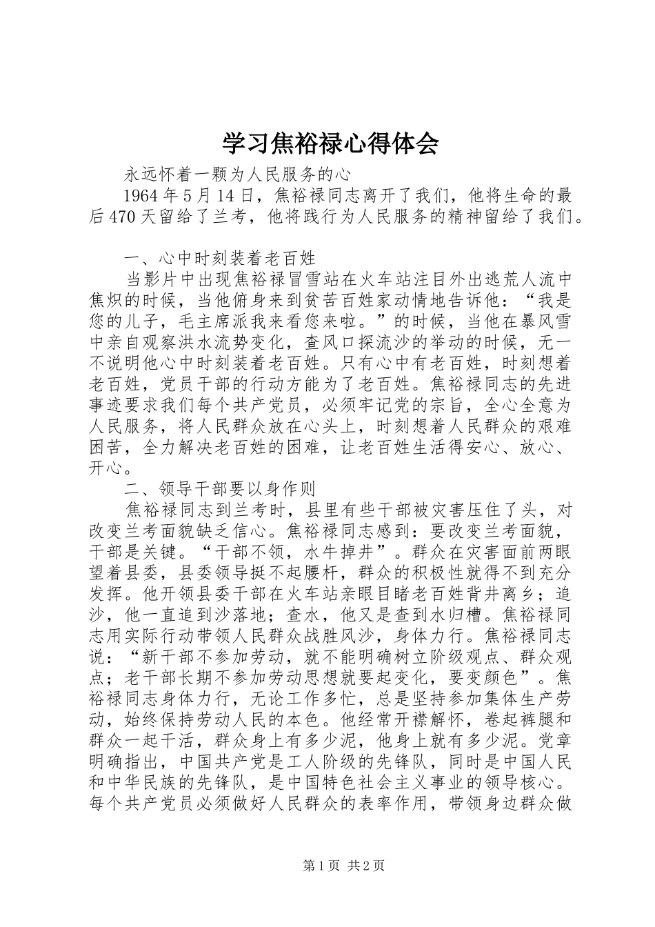 学习焦裕禄心得体会 _第1页