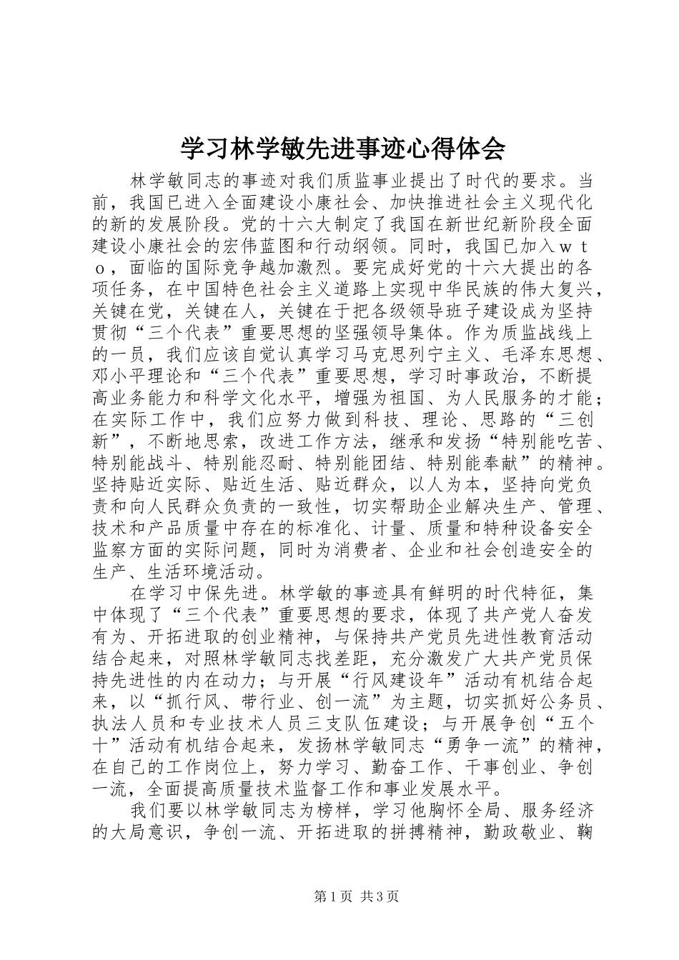 学习林学敏先进事迹心得体会 _第1页