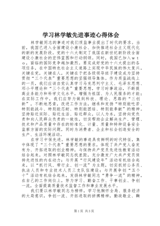 学习林学敏先进事迹心得体会 