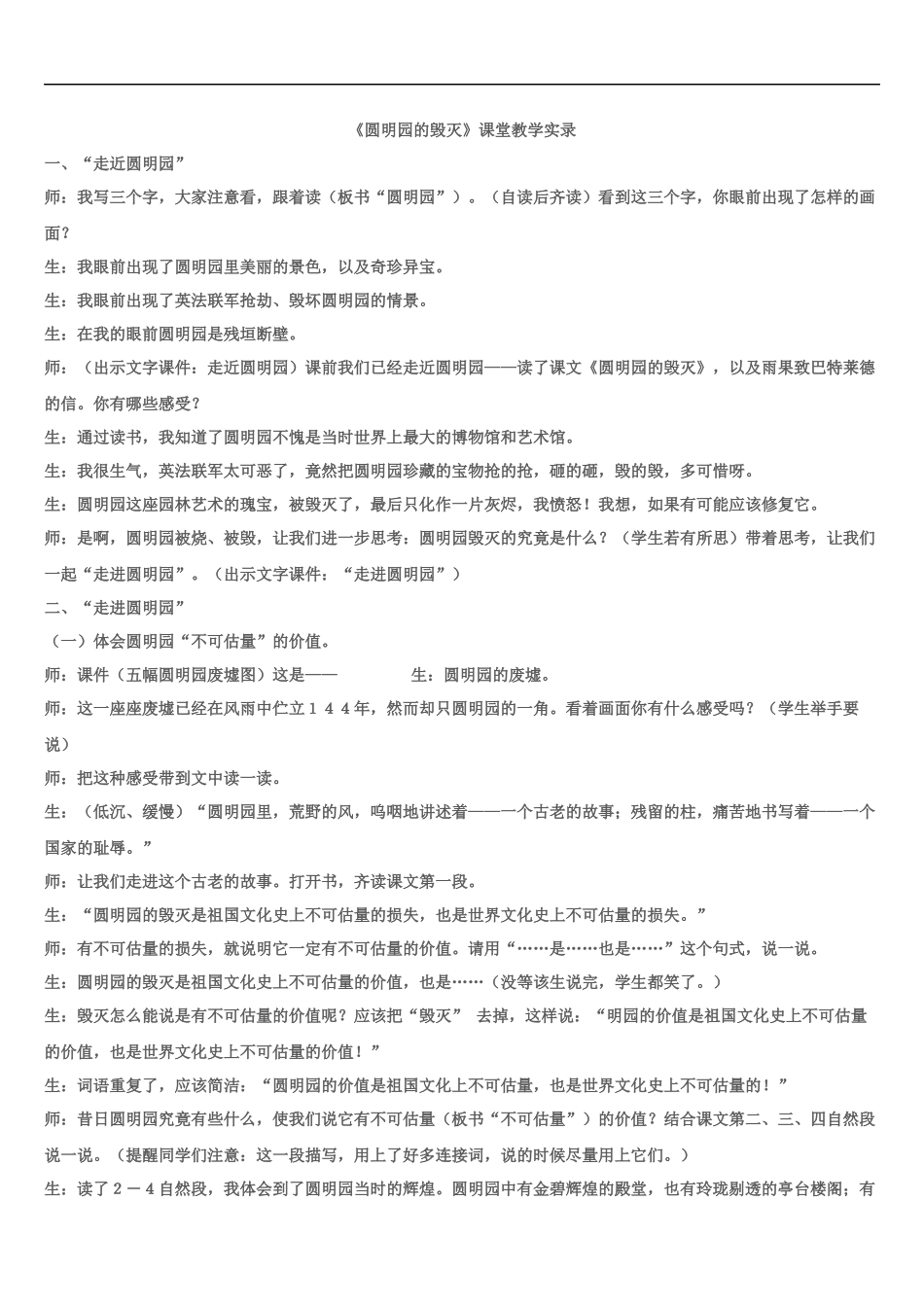 圆明园的毁灭课堂实录_第1页