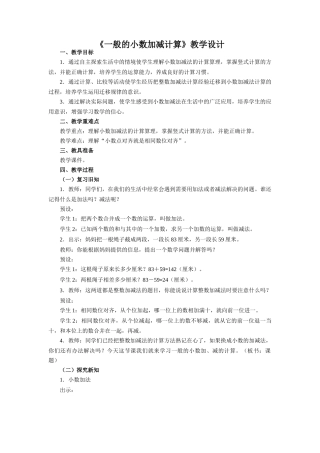 小学数学2011版本小学四年级《一般的小数加减计算》教学设计