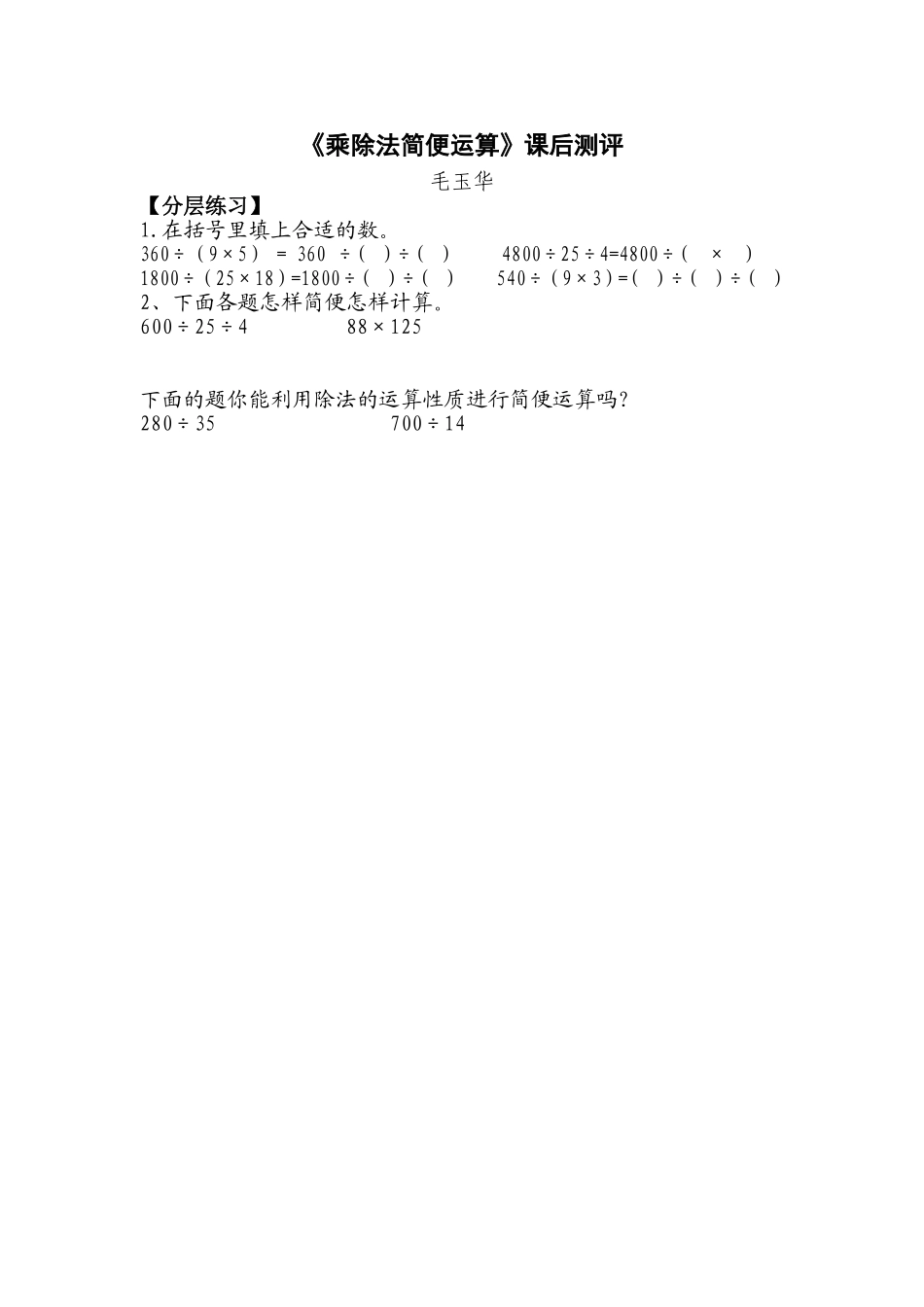 小学数学2011版本小学四年级乘除法简便运算_第1页