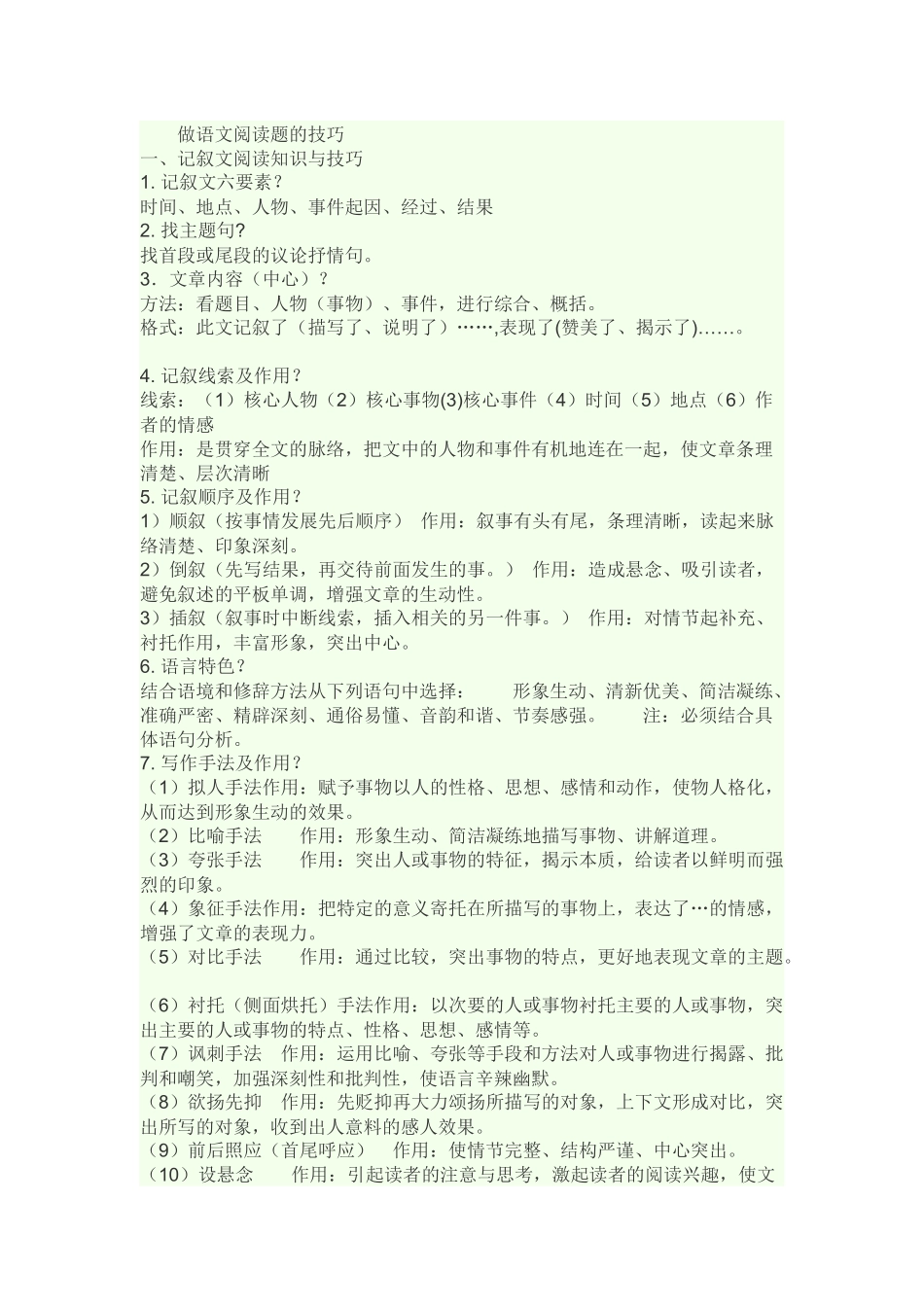 做语文阅读题的技巧_第1页