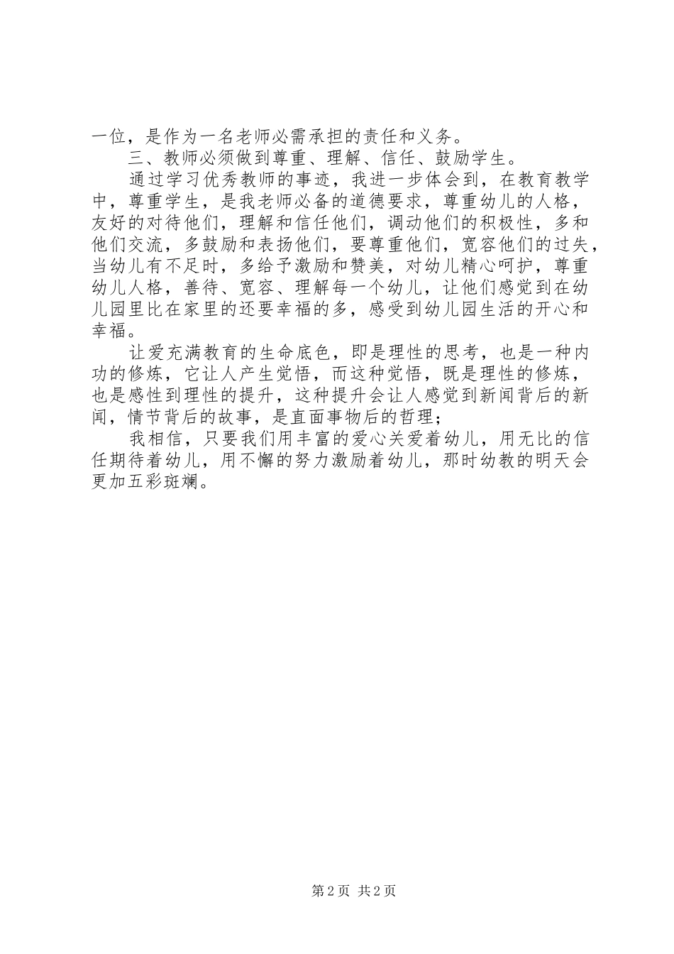 学习优秀教师心得体会 _第2页