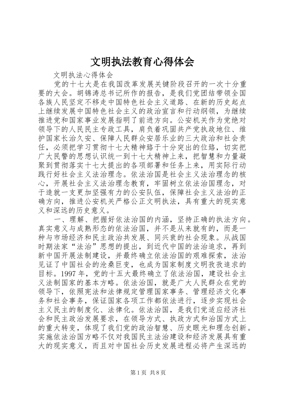 文明执法教育心得体会 _第1页