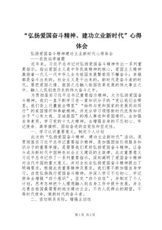 “弘扬爱国奋斗精神、建功立业新时代”心得体会 