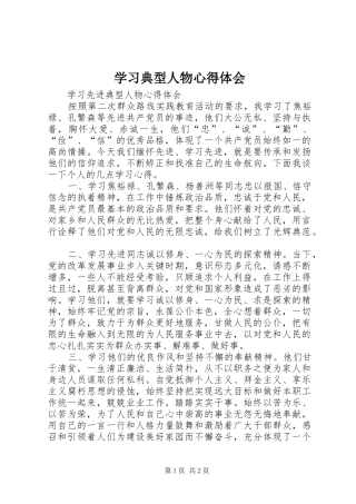 学习典型人物心得体会 