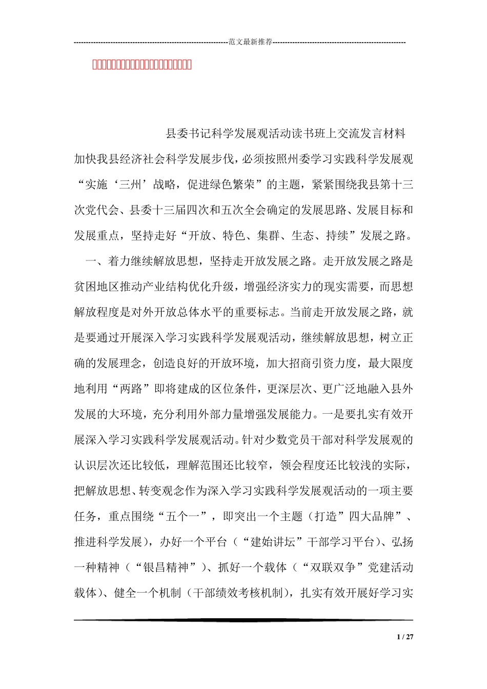 县委书记科学发展观活动读书班上交流发言材料 _第1页