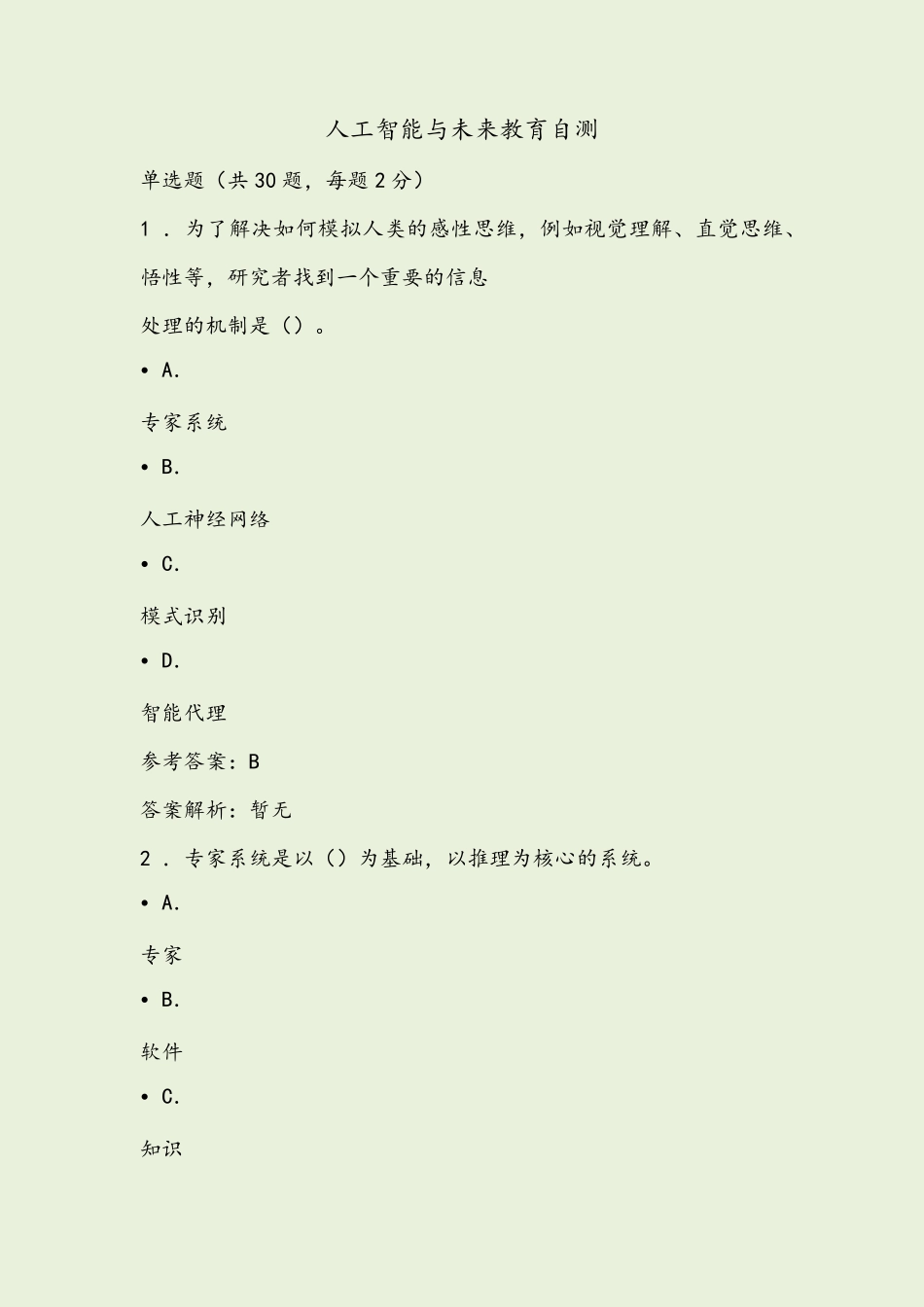 人工智能与未来教育自测试题及答案_第1页