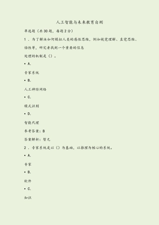 人工智能与未来教育自测试题及答案