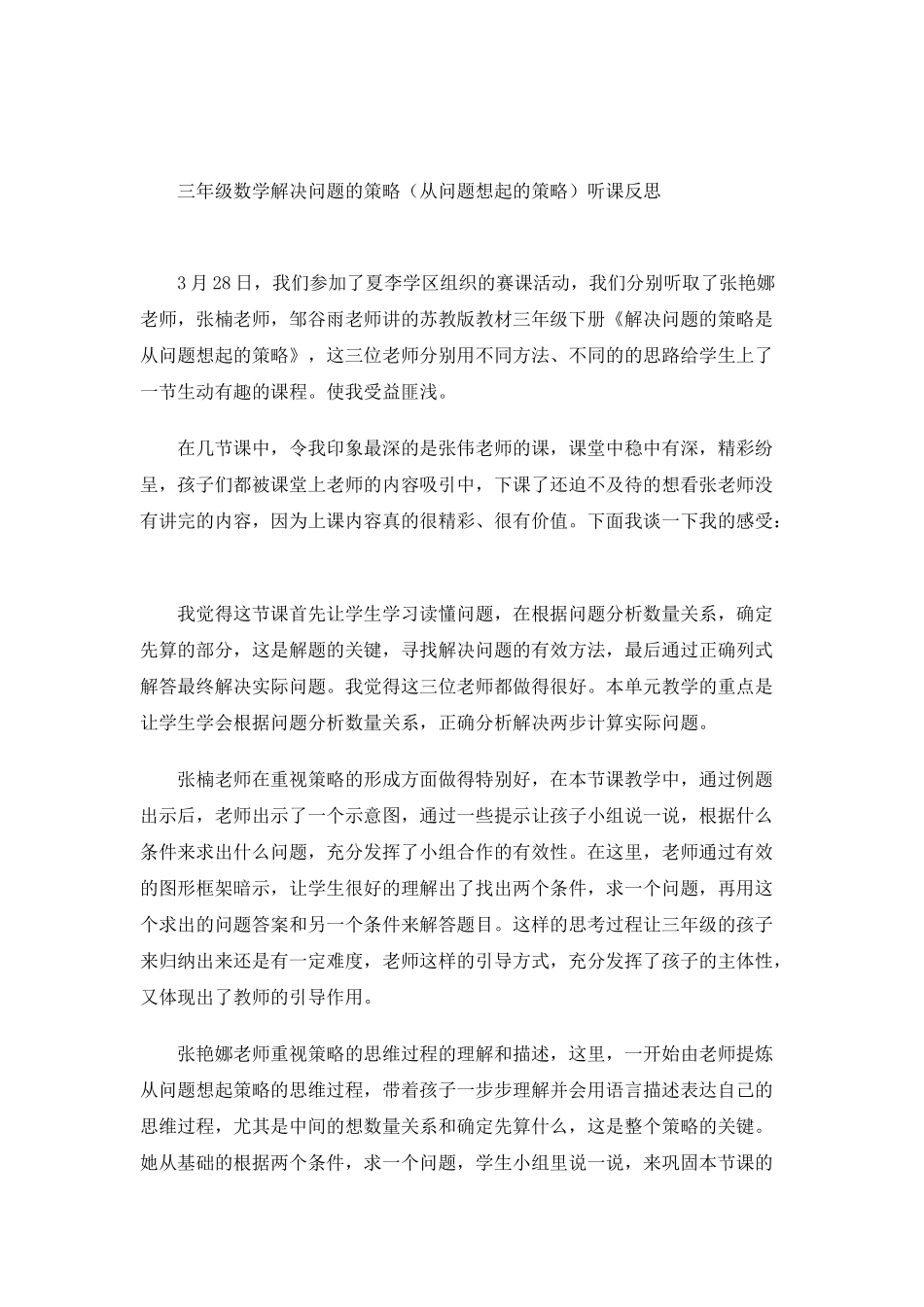 三年级数学解决问题的策略听课反思_第1页