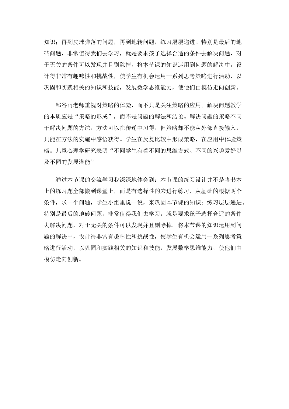 三年级数学解决问题的策略听课反思_第2页