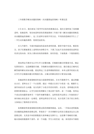三年级数学解决问题的策略听课反思