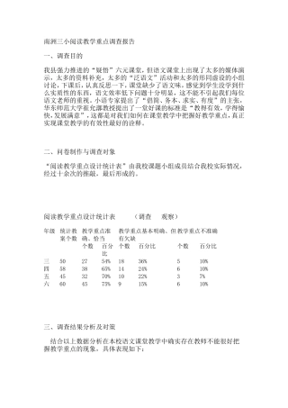 南洲三小阅读教学重点调查报告